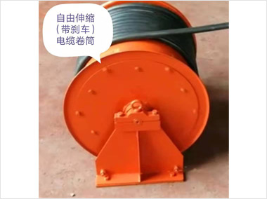自由伸縮式（帶剎車(chē)）電纜）筒（400···