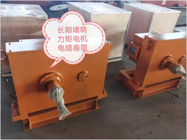 長(zhǎng)期堵轉(zhuǎn)力矩電機(jī)電纜卷筒（11000）