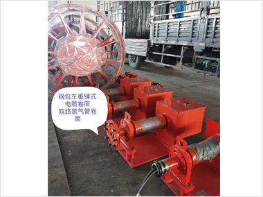 鋼包車(chē)重錘式電纜及雙路氬氣管卷筒