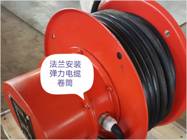 彈力法蘭安裝電纜卷筒