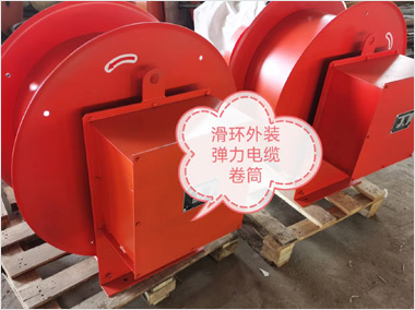 彈力滑環(huán)外裝式電纜卷筒